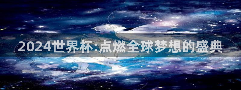 世界杯附加赛赛程表：2024世界杯:点燃全球梦想的盛典