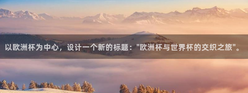 2026年世界杯对阵图：以欧洲杯为中心，设计一个新的标题：\